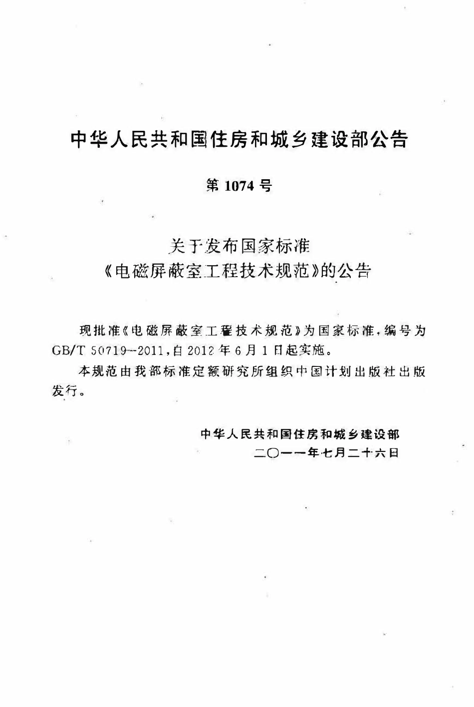 GBT50719-2011电磁屏蔽室工程技术规范.pdf_第3页