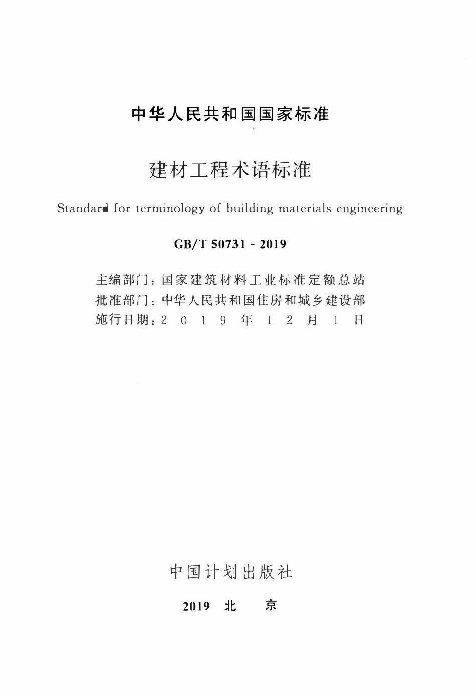 GBT50731-2019建材工程术语标准.pdf_第2页