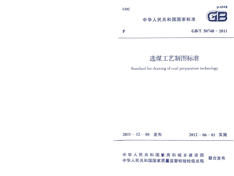GBT50748-2011选煤工艺制图标准.pdf_第1页