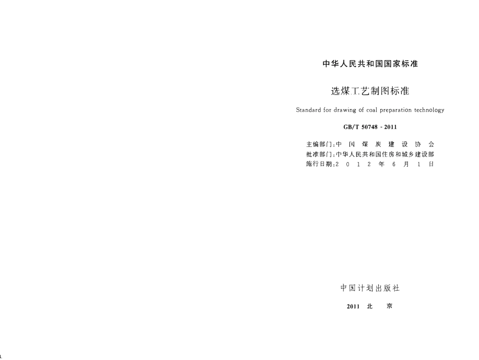 GBT50748-2011选煤工艺制图标准.pdf_第2页