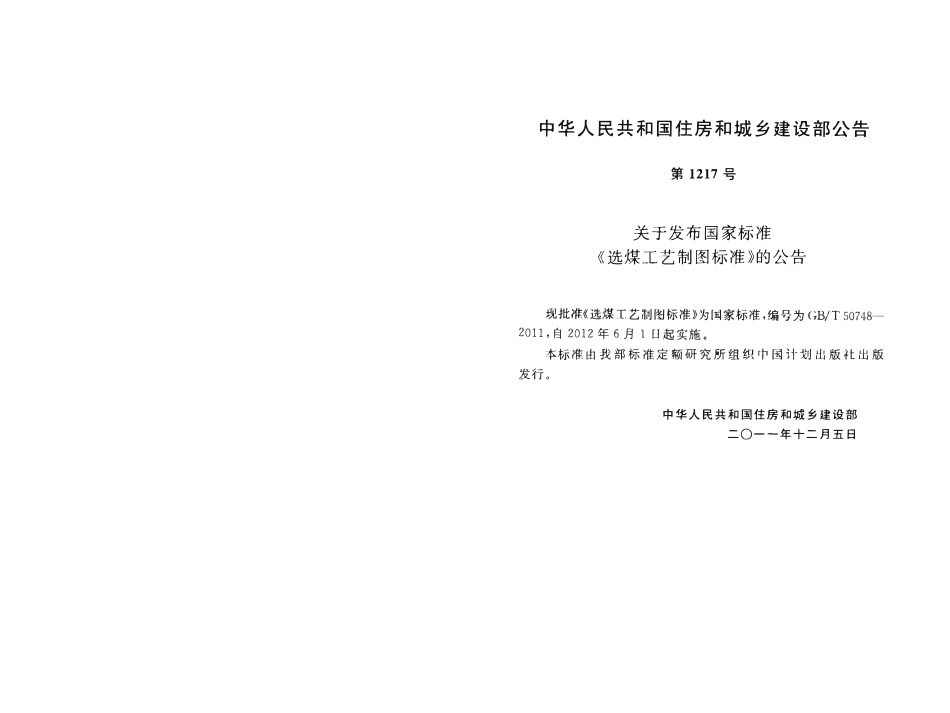 GBT50748-2011选煤工艺制图标准.pdf_第3页