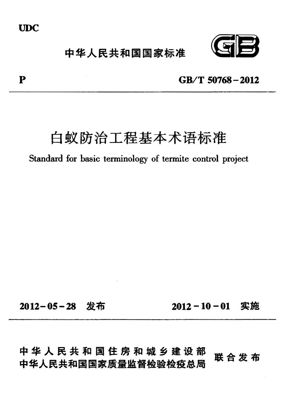 GBT50768-2012白蚁防治工程基本术语标准.pdf_第1页