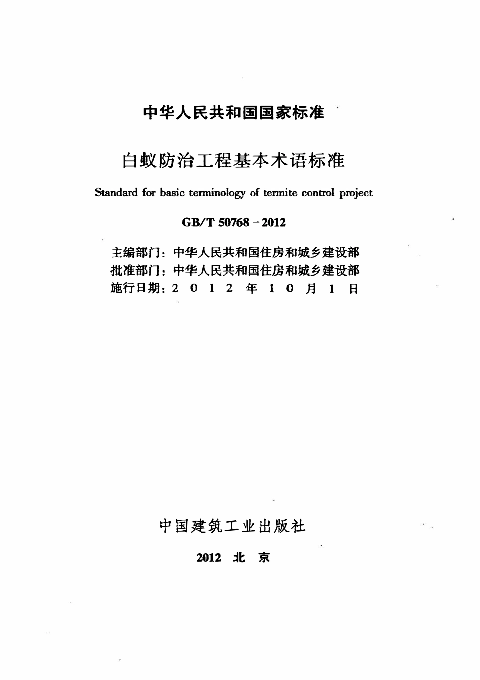 GBT50768-2012白蚁防治工程基本术语标准.pdf_第2页
