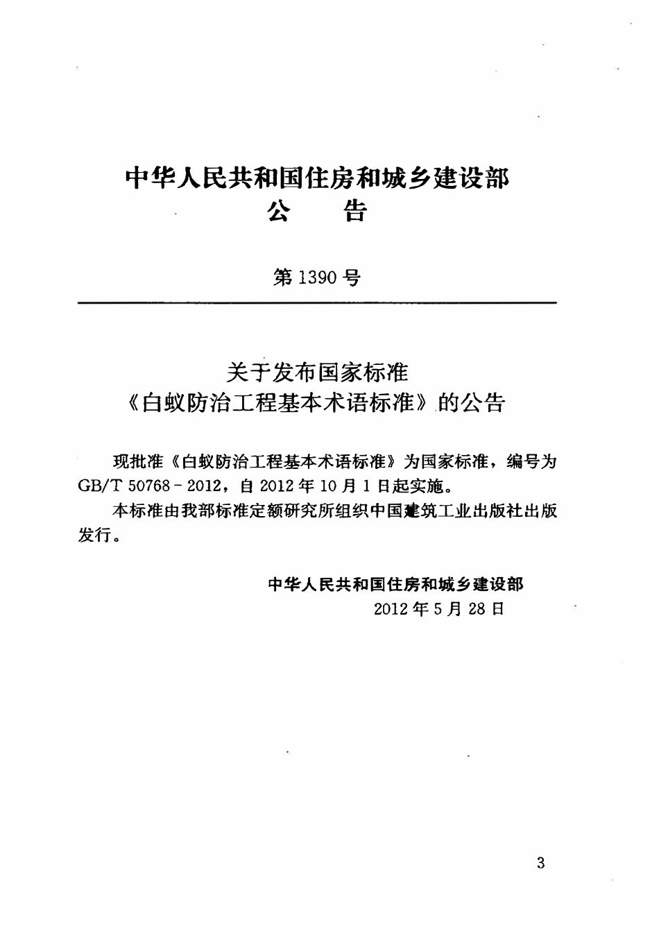 GBT50768-2012白蚁防治工程基本术语标准.pdf_第3页