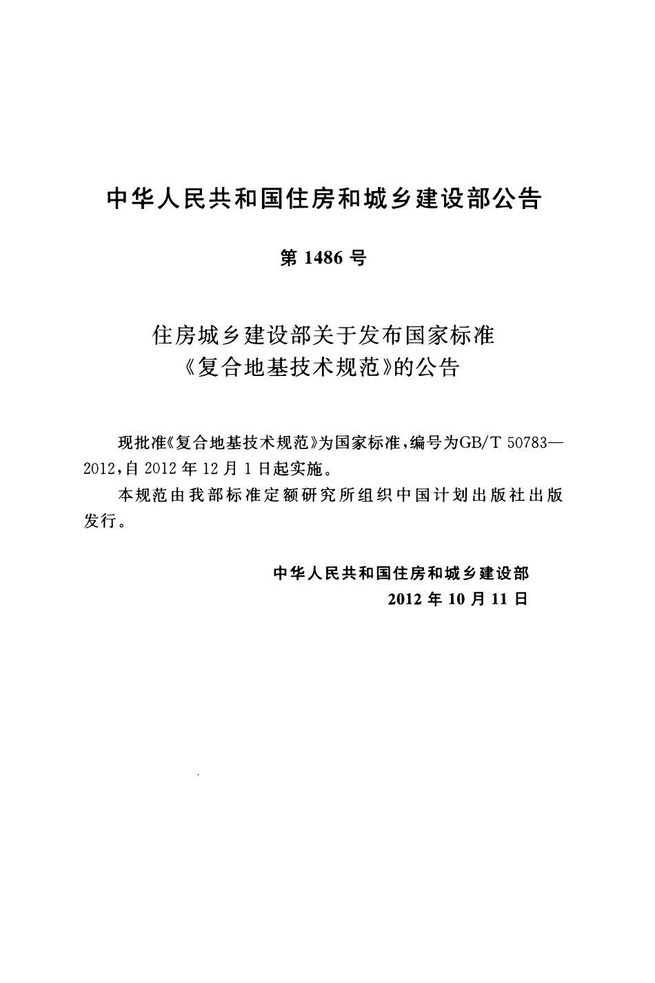 GBT50783-2012复合地基技术规范.pdf_第3页
