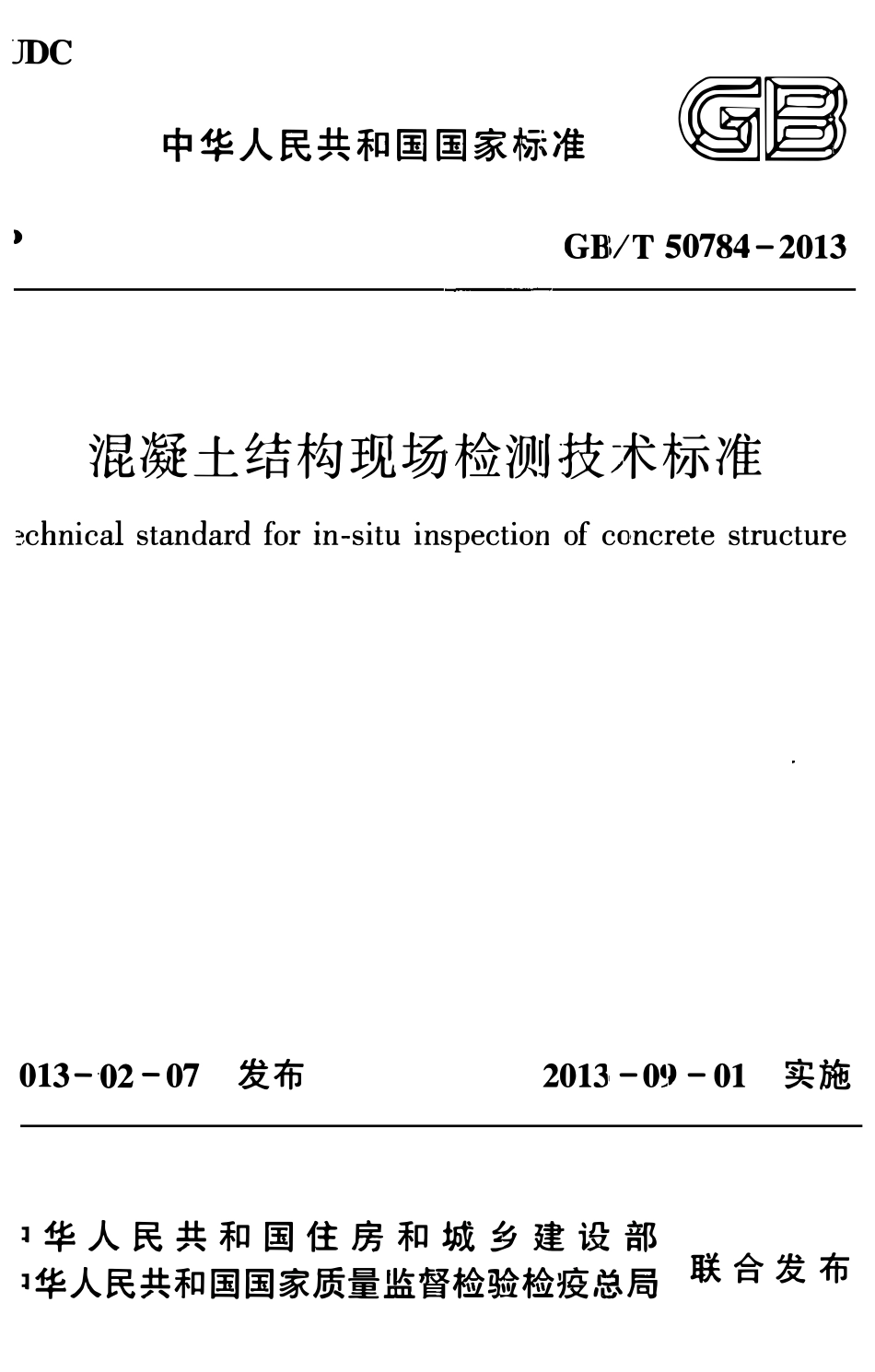 GBT50784-2013混凝土结构现场检测技术标准.pdf_第1页