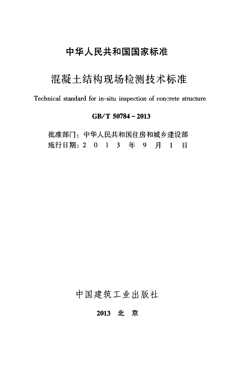GBT50784-2013混凝土结构现场检测技术标准.pdf_第2页