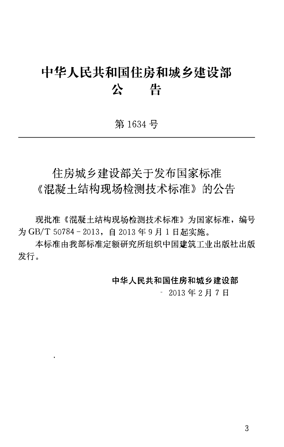 GBT50784-2013混凝土结构现场检测技术标准.pdf_第3页