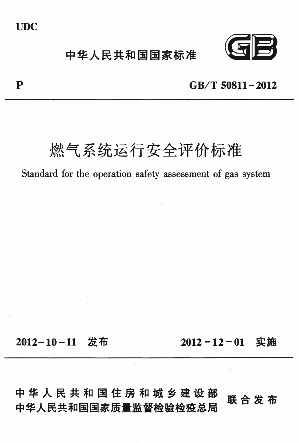 GBT50811-2012燃气系统运行安全评价标准.pdf_第1页