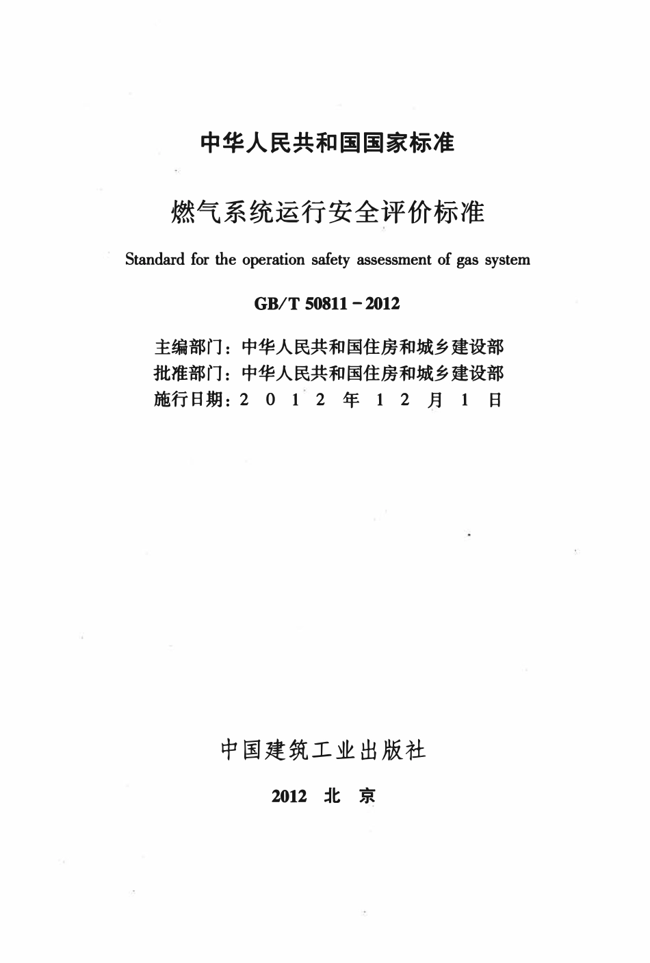GBT50811-2012燃气系统运行安全评价标准.pdf_第2页