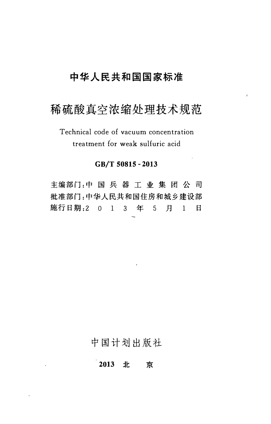 GBT50815-2013稀硫酸真空浓缩处理技术规范.pdf_第2页