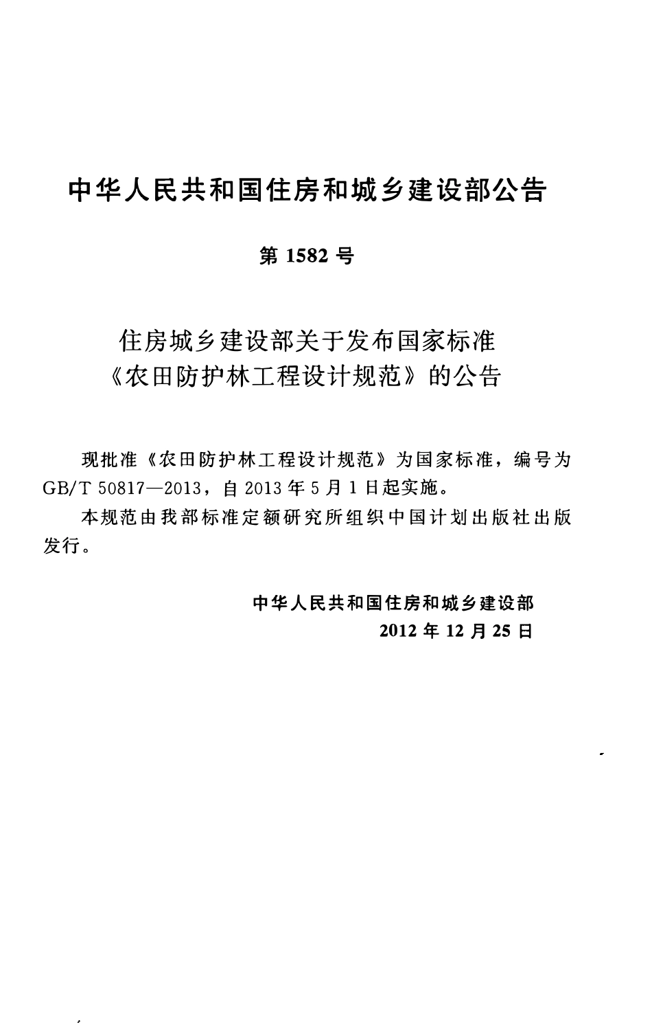 GBT50817-2013农田防护林工程设计规范.pdf_第3页