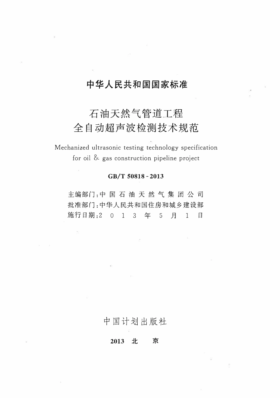 GBT50818-2013石油天然气管道工程全自动超声波检测技术规范.pdf_第1页