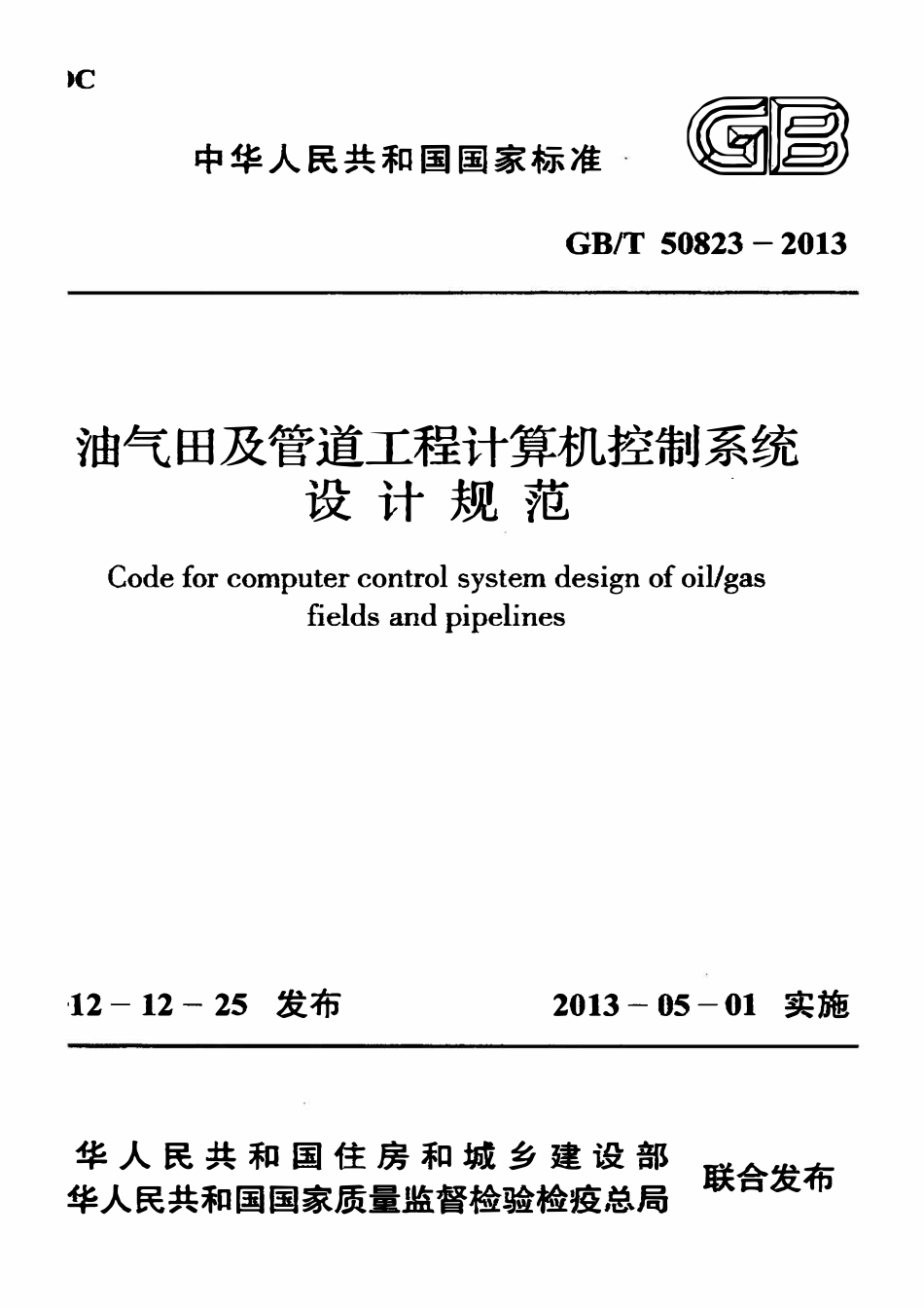GBT50823-2013油气田及管道工程计算机控制系统设计规范.pdf_第1页
