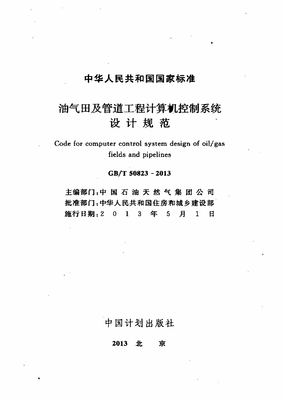 GBT50823-2013油气田及管道工程计算机控制系统设计规范.pdf_第2页
