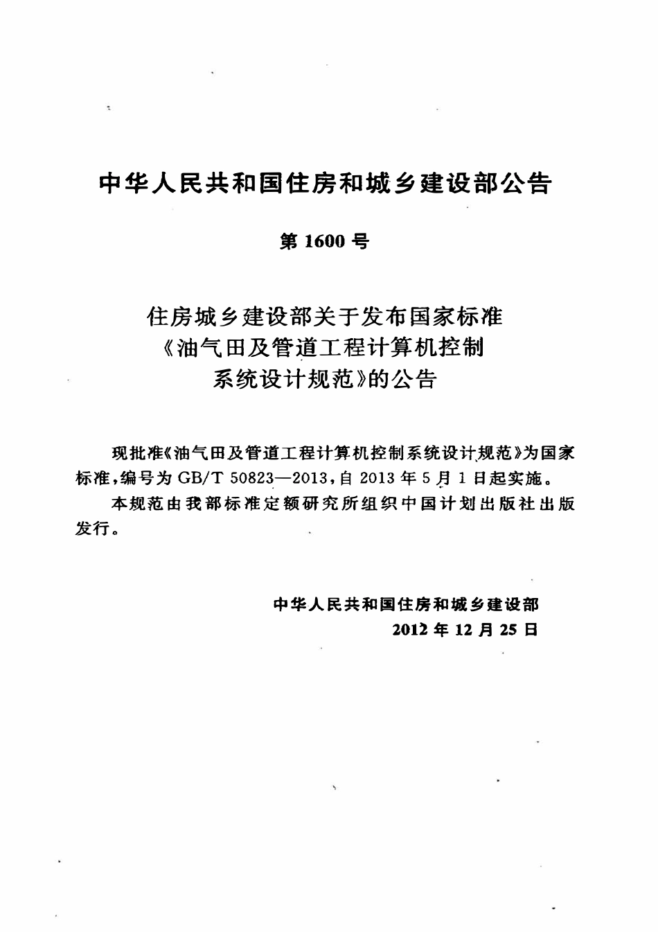 GBT50823-2013油气田及管道工程计算机控制系统设计规范.pdf_第3页