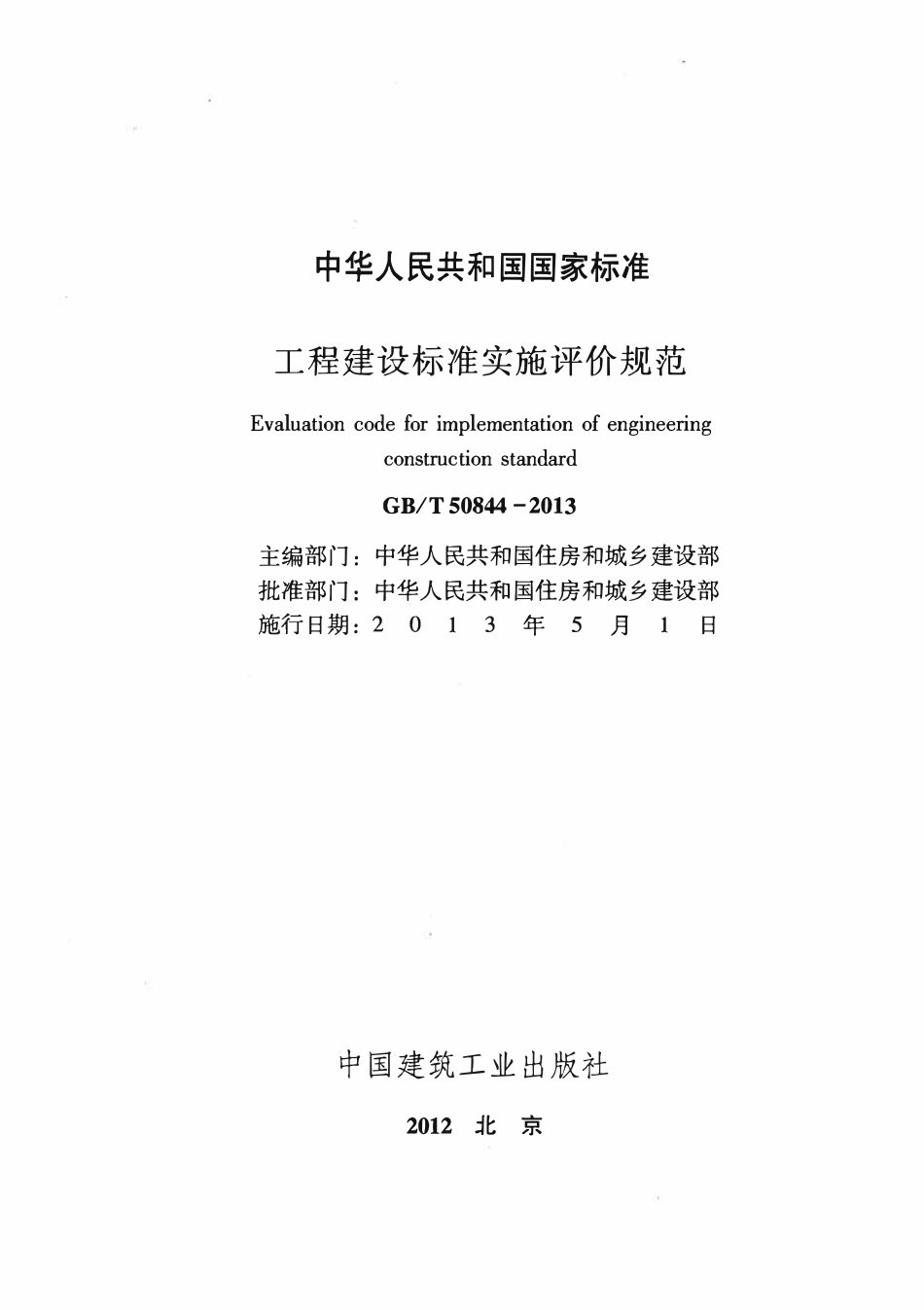 GBT50844-2013工程建设标准实施评价规范.pdf_第1页