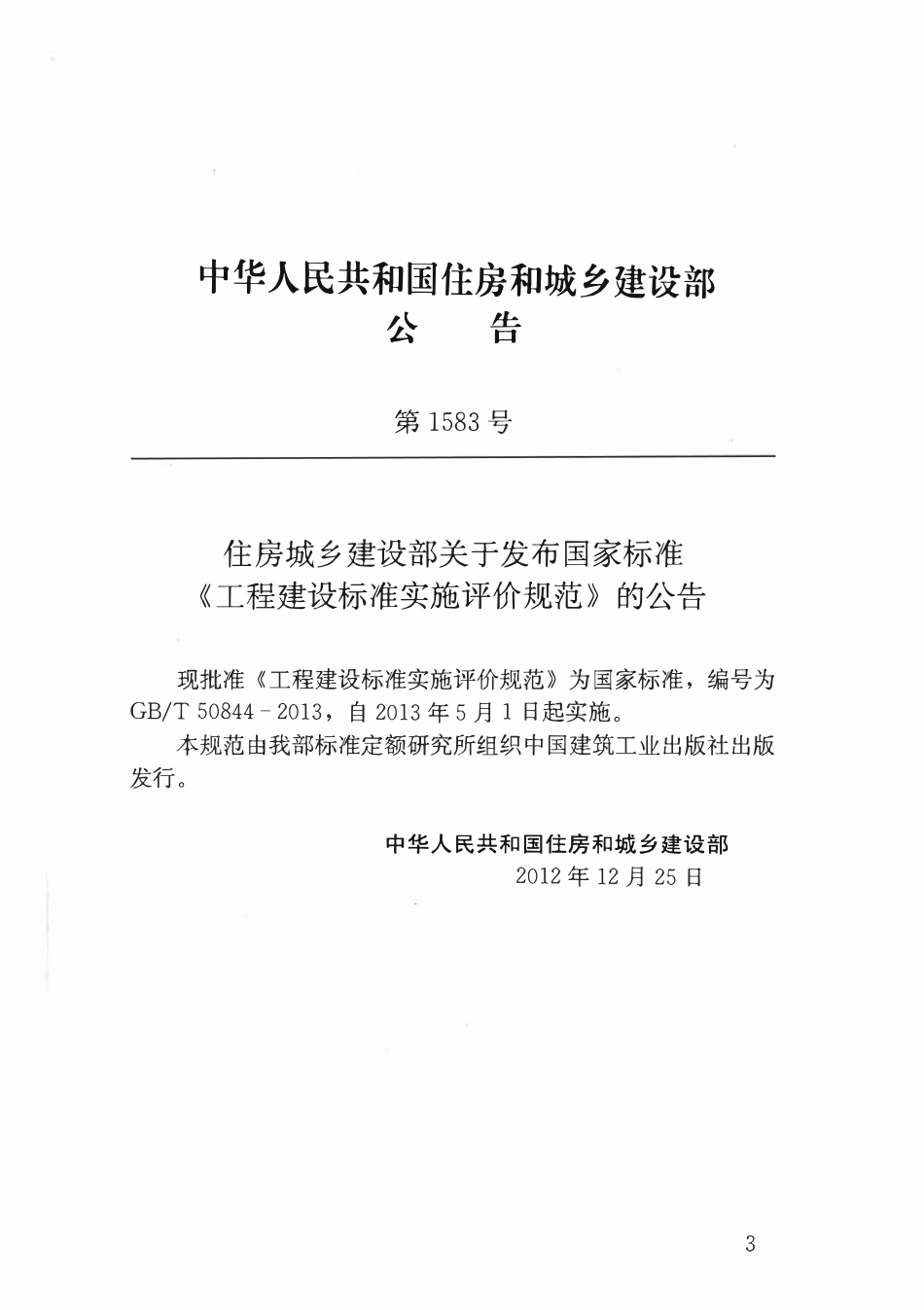 GBT50844-2013工程建设标准实施评价规范.pdf_第2页
