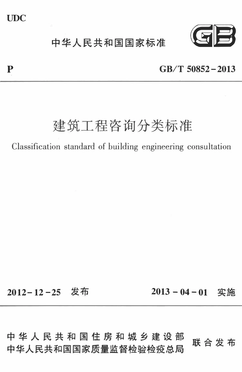 GBT50852-2013建筑工程咨询分类标准.pdf_第1页