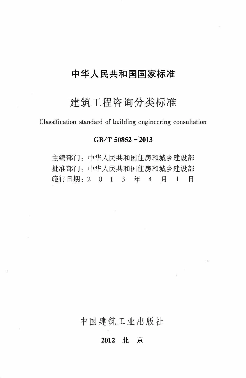 GBT50852-2013建筑工程咨询分类标准.pdf_第2页