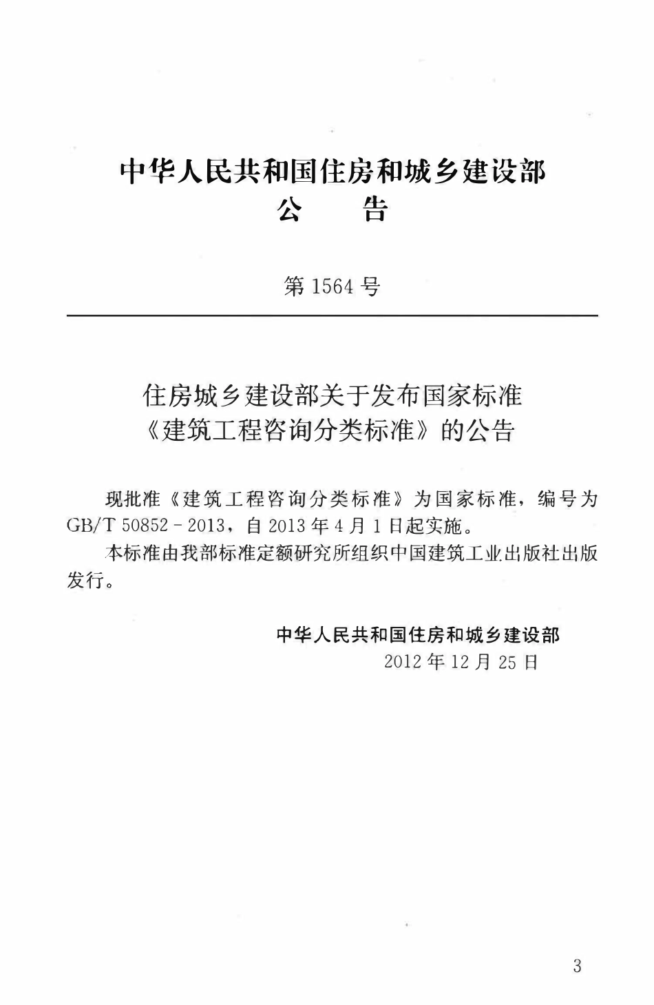 GBT50852-2013建筑工程咨询分类标准.pdf_第3页