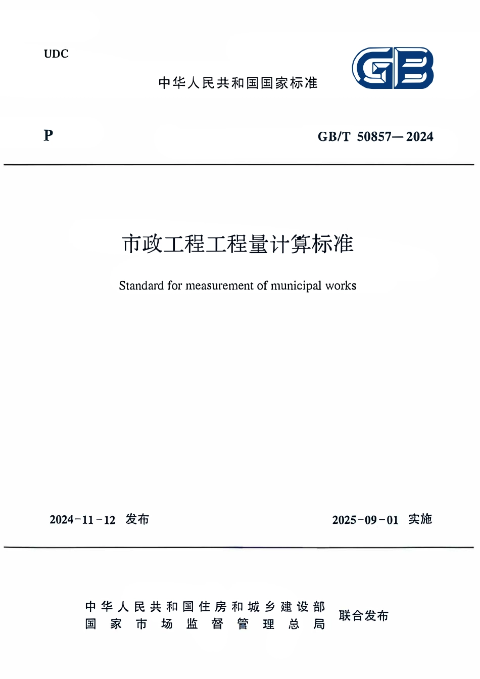 GBT50857-2024市政工程工程量计算标准.pdf_第1页