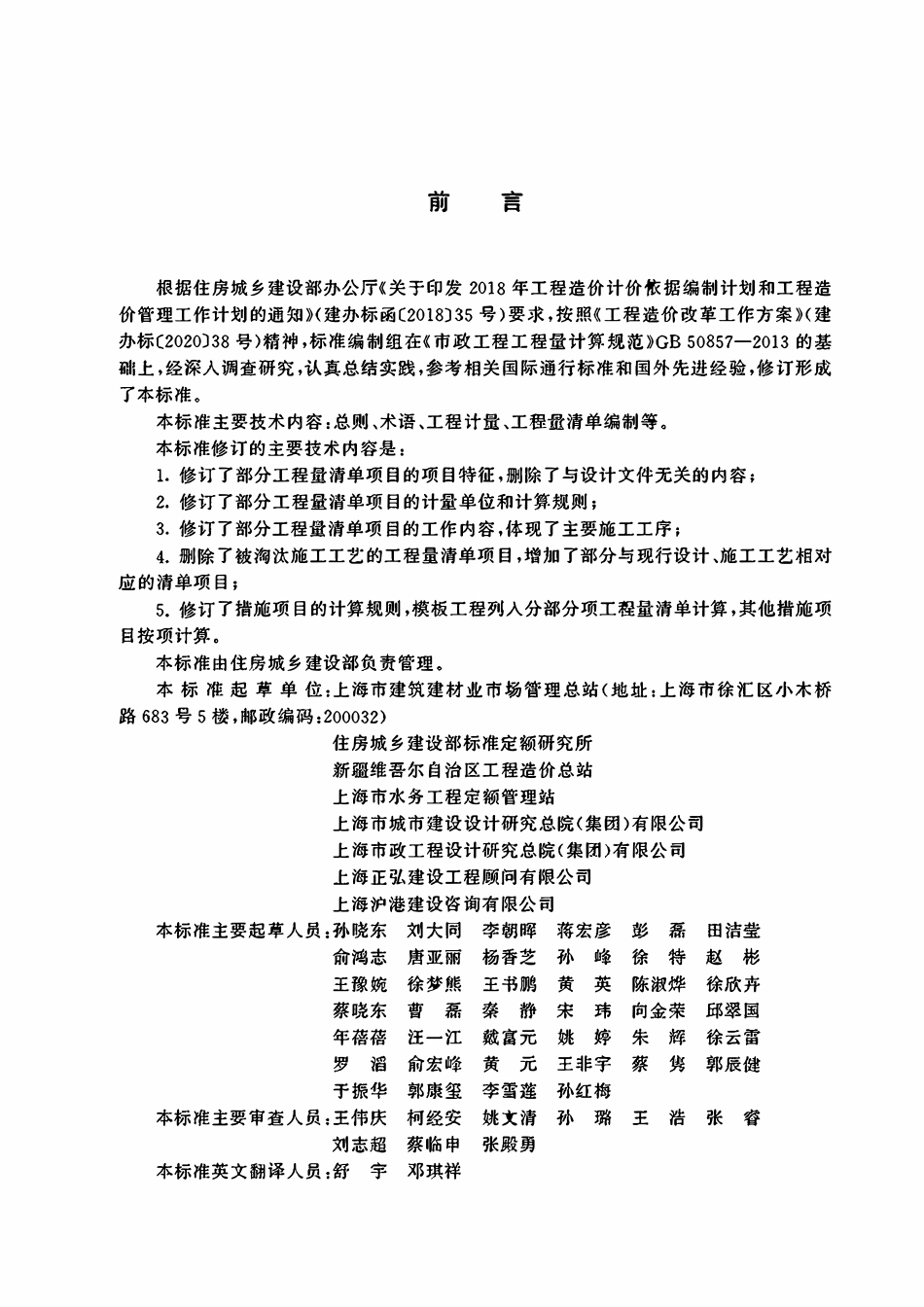 GBT50857-2024市政工程工程量计算标准.pdf_第2页