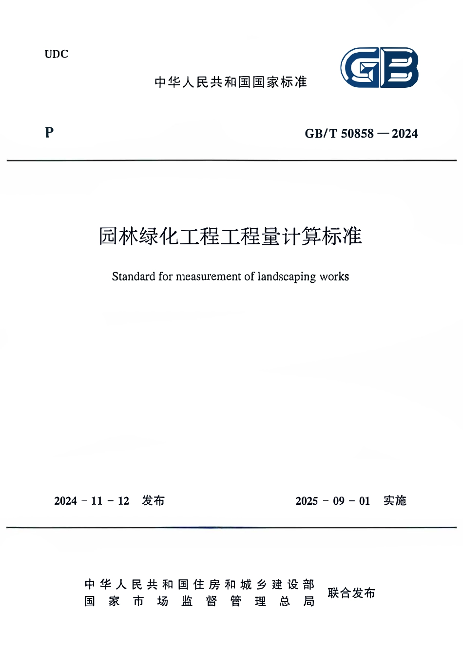GBT50858-2024园林绿化工程工程量计算标准.pdf_第1页