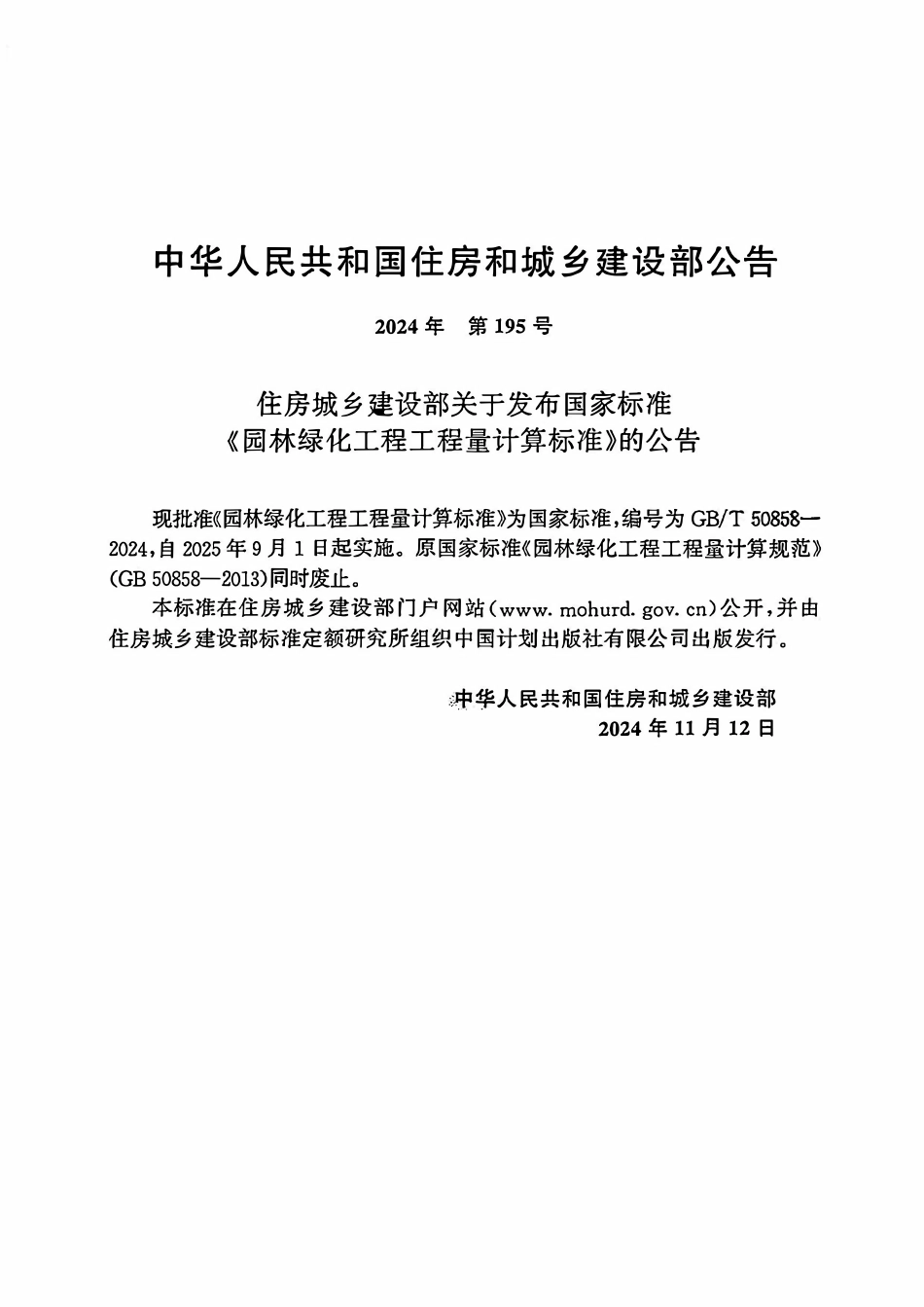GBT50858-2024园林绿化工程工程量计算标准.pdf_第2页