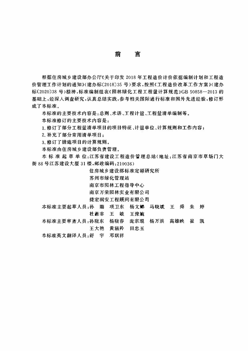 GBT50858-2024园林绿化工程工程量计算标准.pdf_第3页