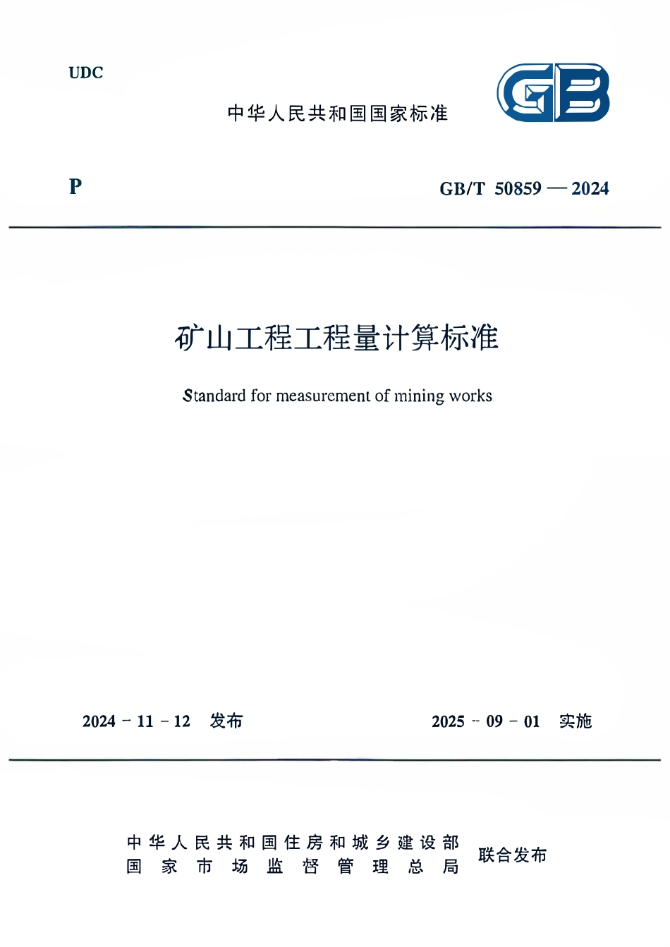 GBT50859-2024矿山工程工程量计算标准.pdf_第1页