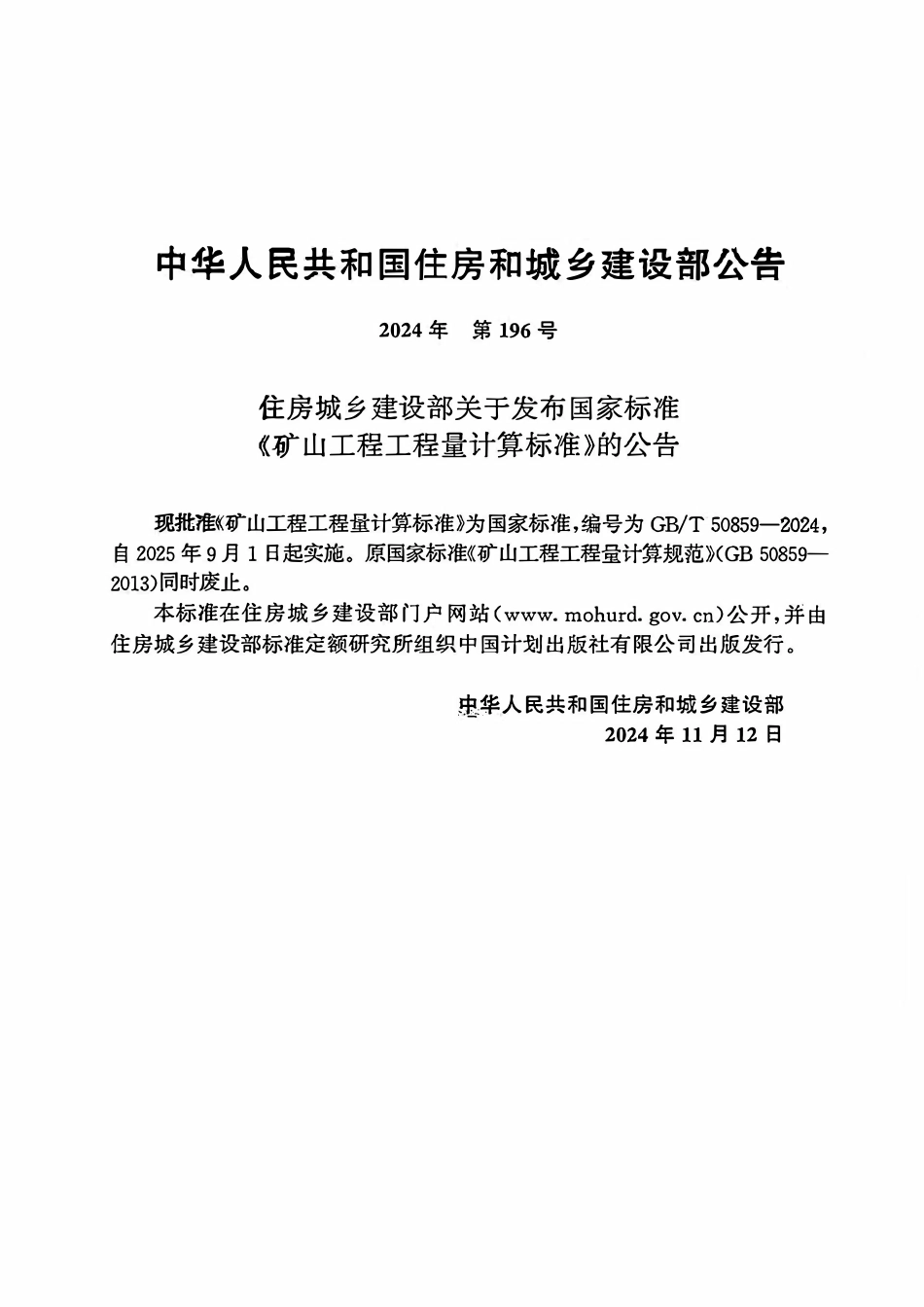 GBT50859-2024矿山工程工程量计算标准.pdf_第2页