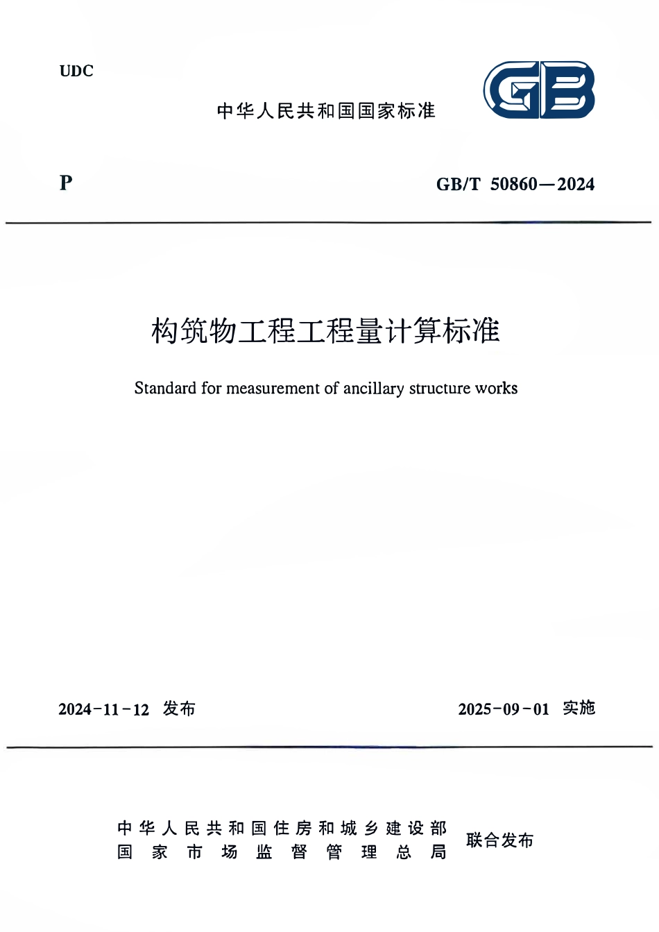 GBT50860-2024构筑物工程工程量计算标准.pdf_第1页