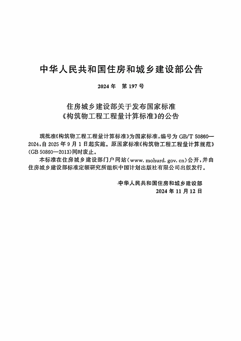 GBT50860-2024构筑物工程工程量计算标准.pdf_第2页
