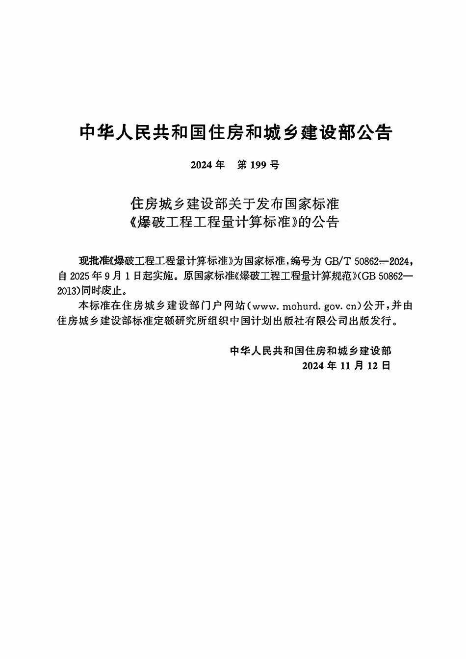 GBT50862-2024爆破工程工程量计算标准.pdf_第2页