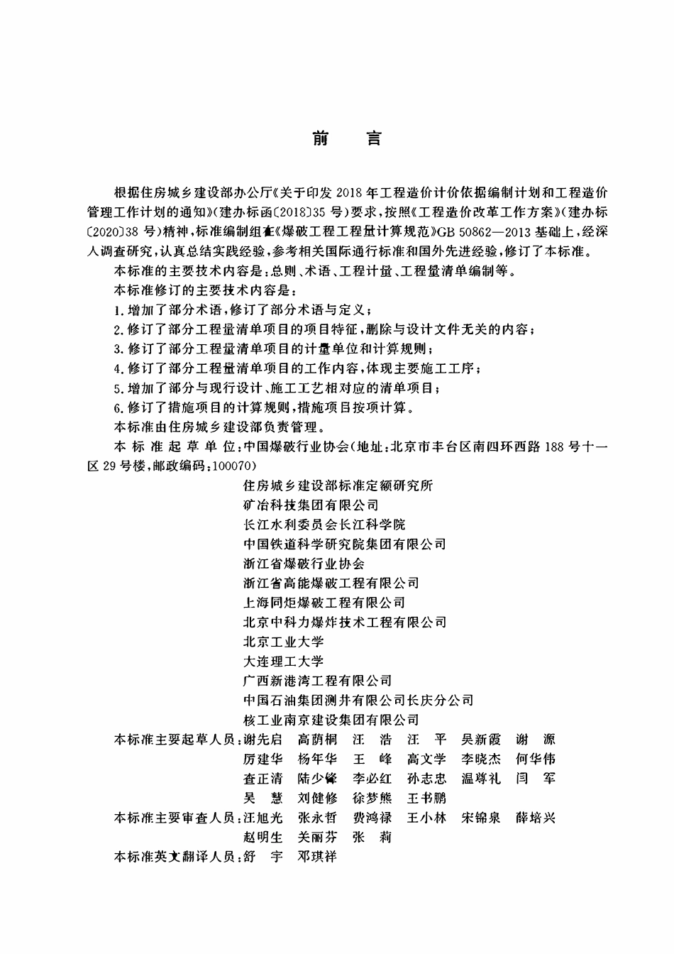 GBT50862-2024爆破工程工程量计算标准.pdf_第3页