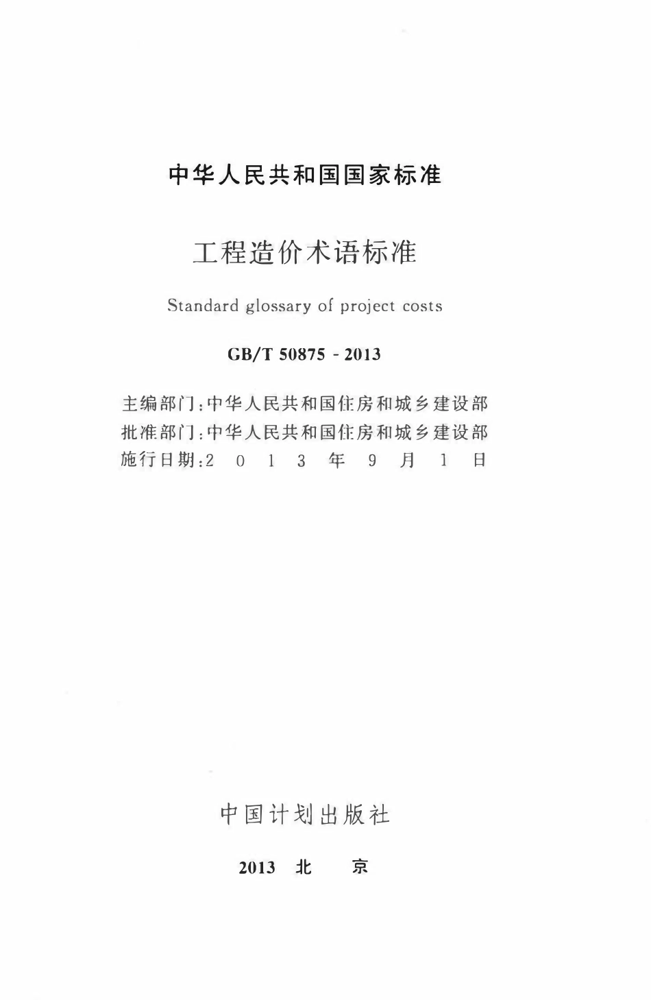 GBT50875-2013工程造价术语标准.pdf_第2页