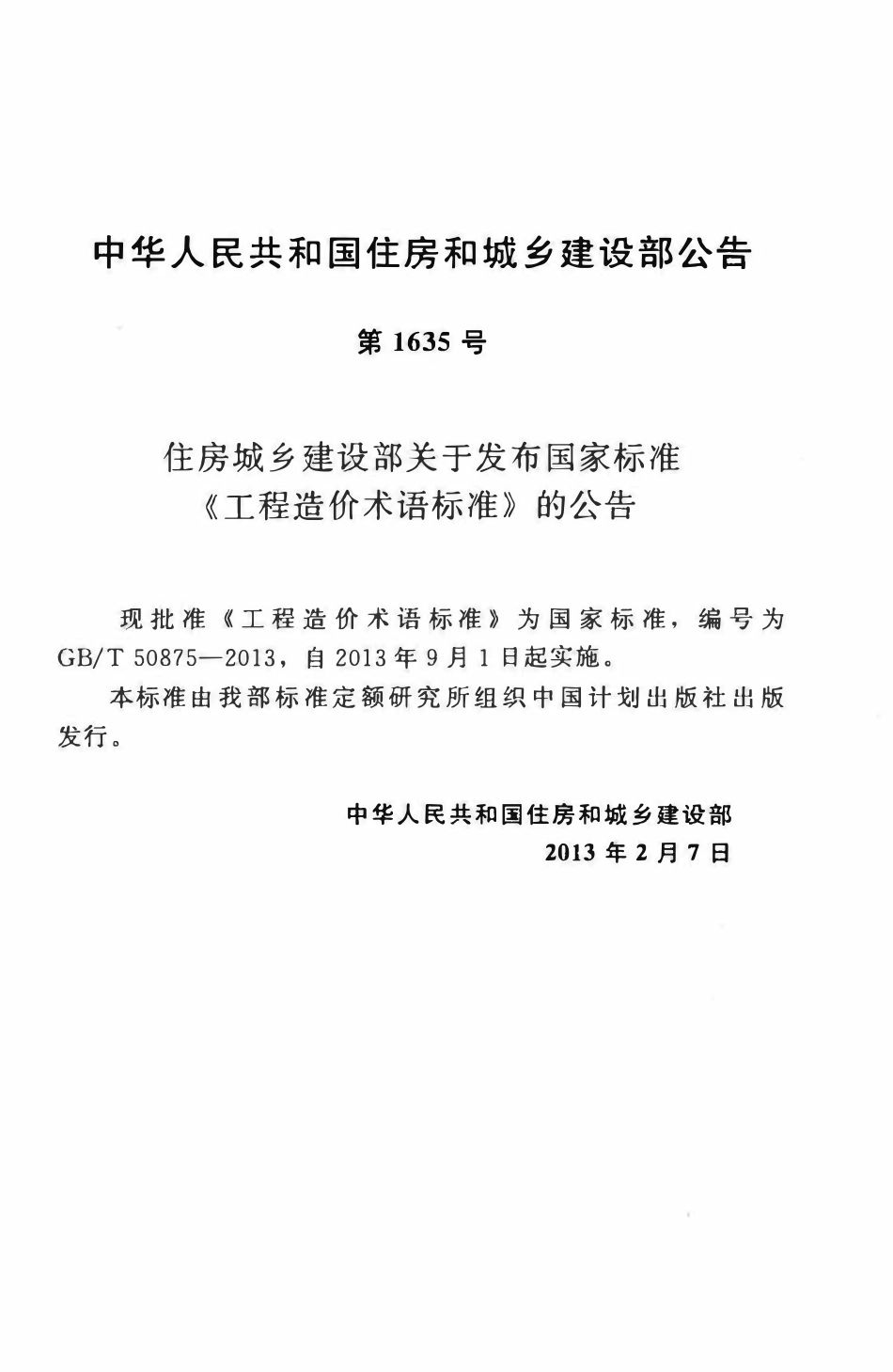 GBT50875-2013工程造价术语标准.pdf_第3页