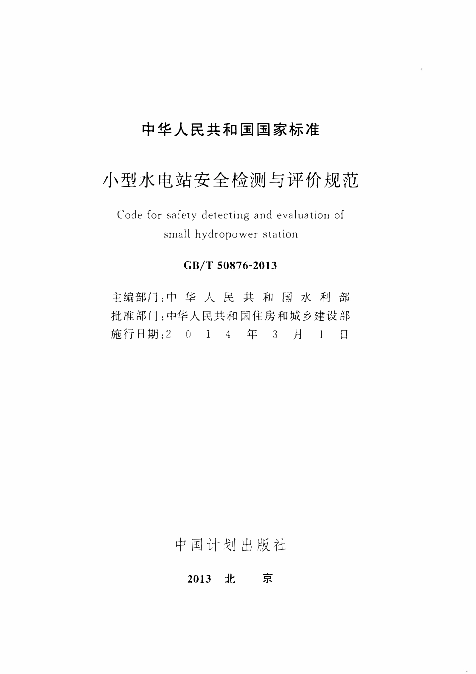 GBT50876-2013小型水电站安全检测与评价规范.pdf_第2页
