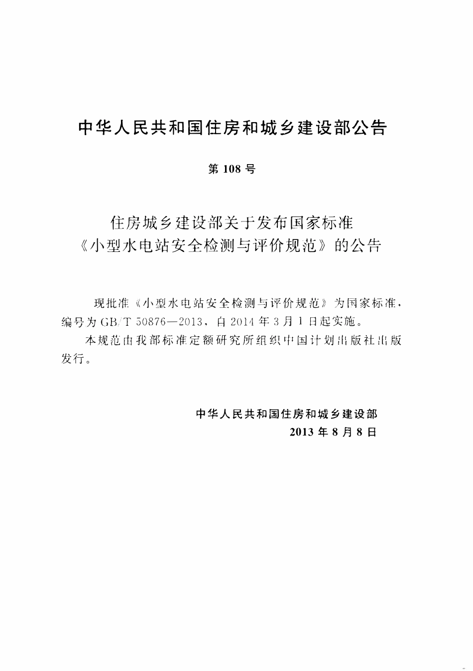 GBT50876-2013小型水电站安全检测与评价规范.pdf_第3页