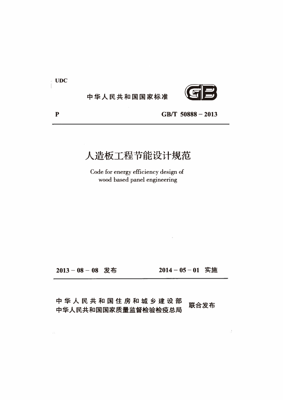GBT50888-2013人造板工程节能设计规范.pdf_第1页