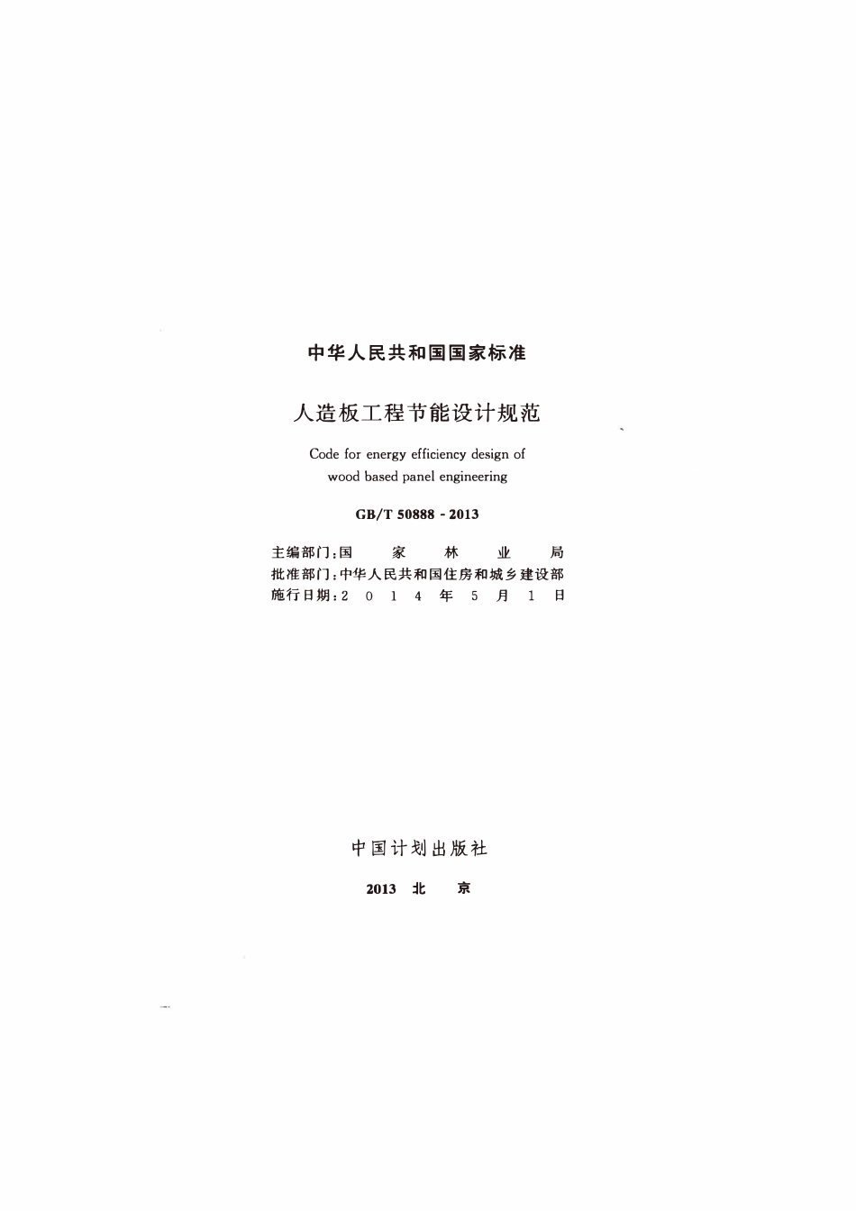 GBT50888-2013人造板工程节能设计规范.pdf_第2页
