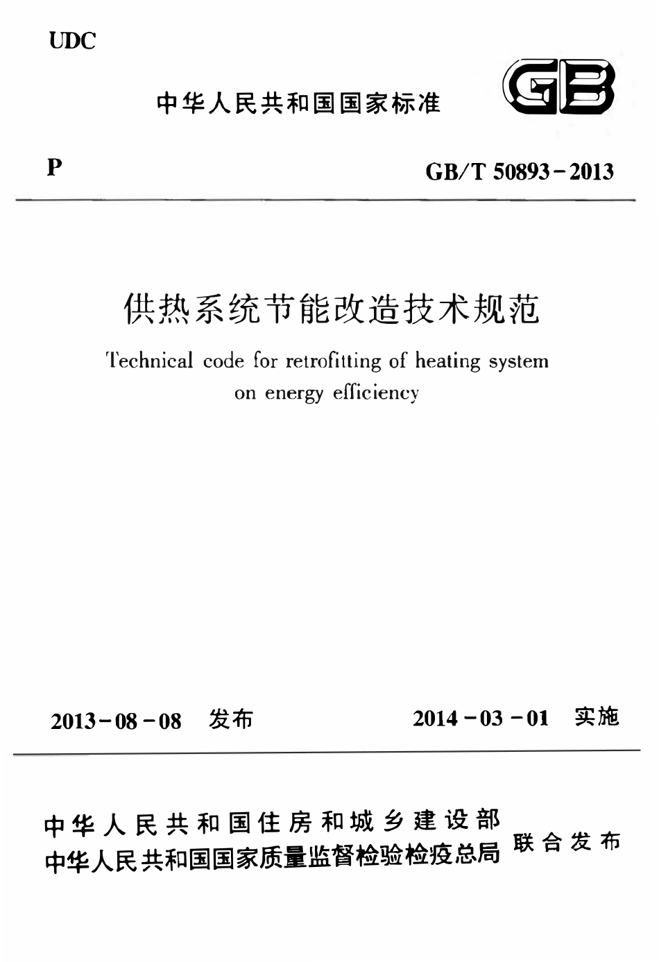 GBT50893-2013供热系统节能改造技术规范.pdf_第1页