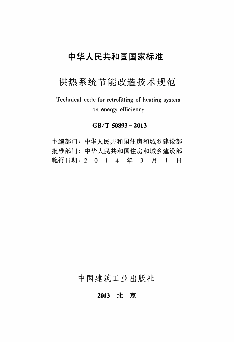 GBT50893-2013供热系统节能改造技术规范.pdf_第2页