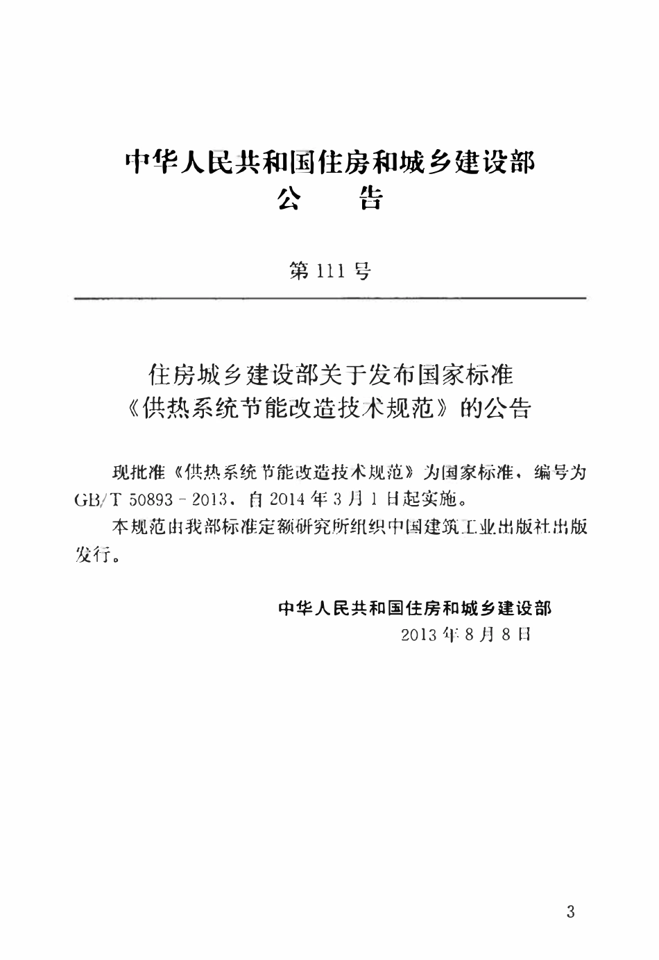GBT50893-2013供热系统节能改造技术规范.pdf_第3页