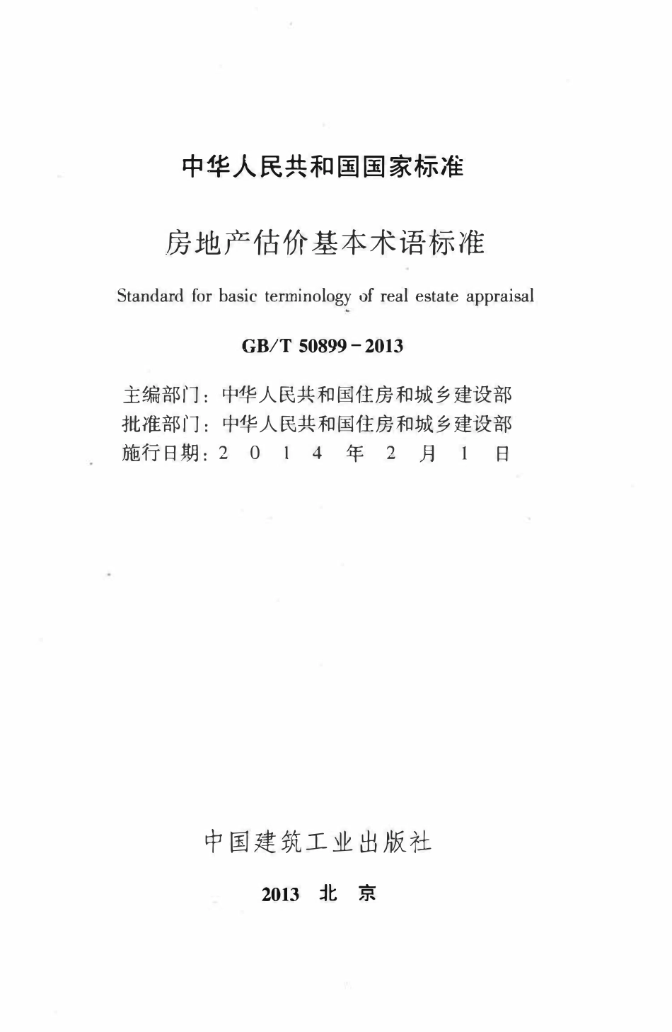 GBT50899-2013房地产估价基本术语标准.pdf_第2页