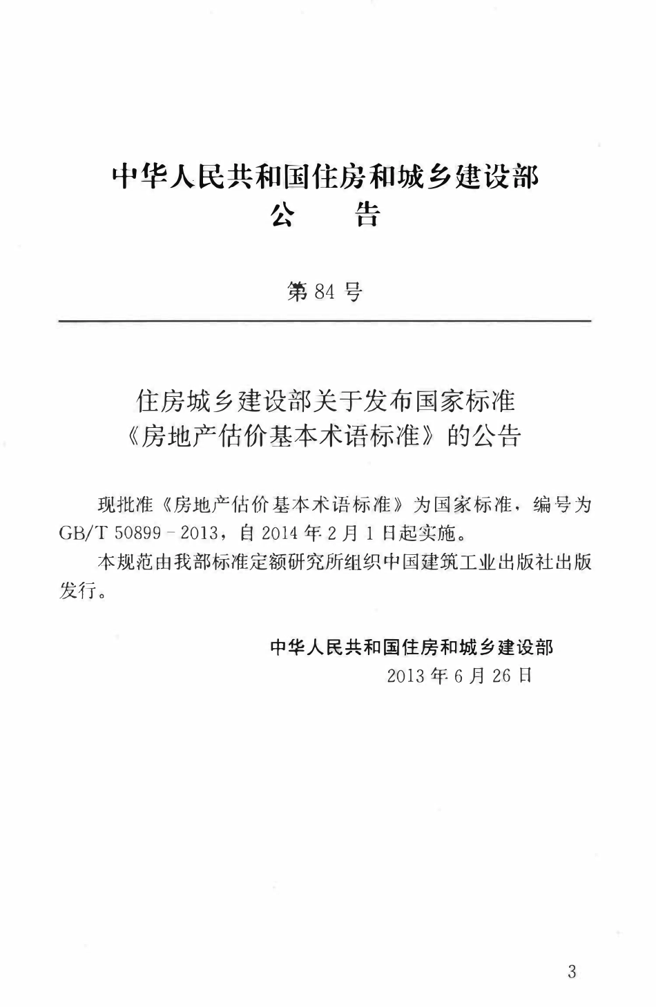 GBT50899-2013房地产估价基本术语标准.pdf_第3页
