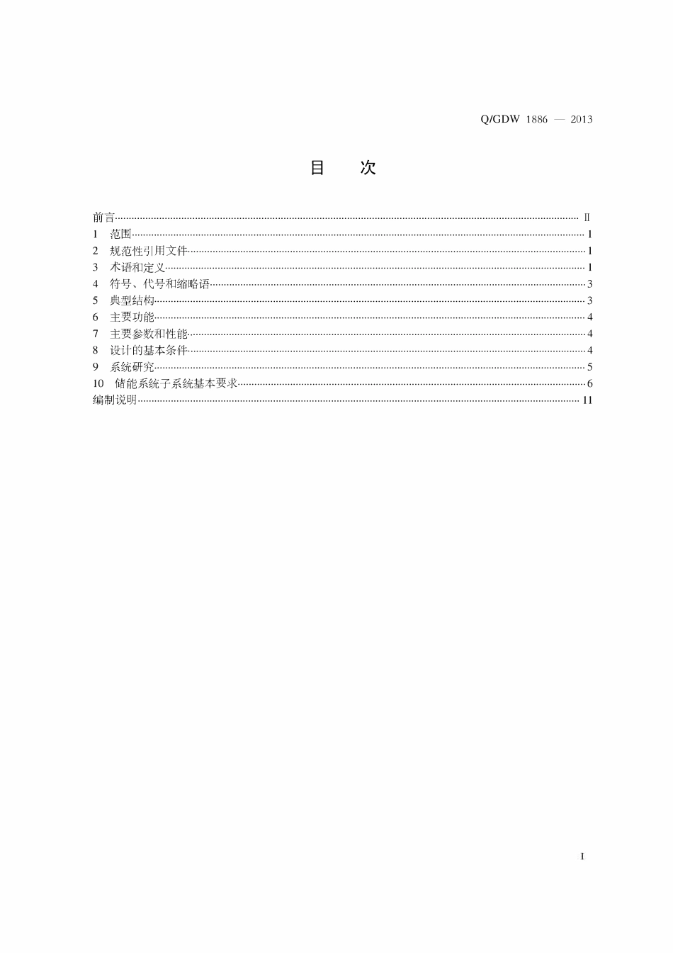 QGDW 1886-2013 电池储能系统集成典型设计规范.pdf_第2页