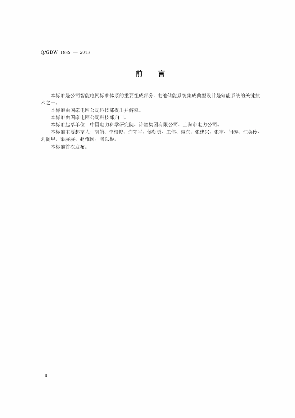 QGDW 1886-2013 电池储能系统集成典型设计规范.pdf_第3页