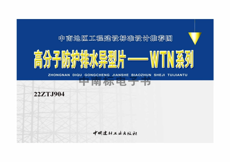 22ZTJ904 高分子防护排水异型片图集——WTN系列.pdf_第1页